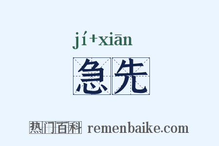急先是什么意思的图片